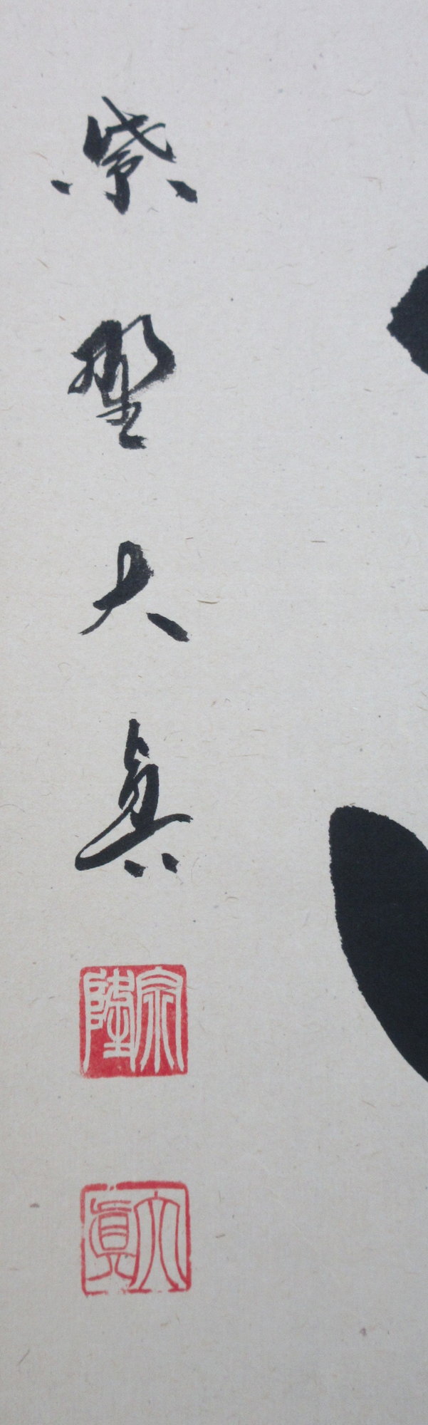 栗山園オンライン通販部 / 【出物】 掛軸 一行「清坐一味友」 長谷川大真