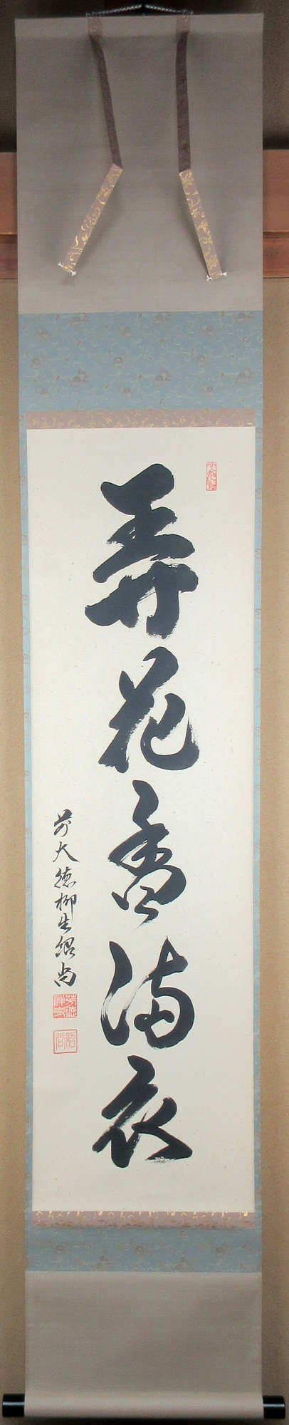 栗山園オンライン通販部 / 【出物】 掛軸 一行「弄花香満衣」 橋本紹尚