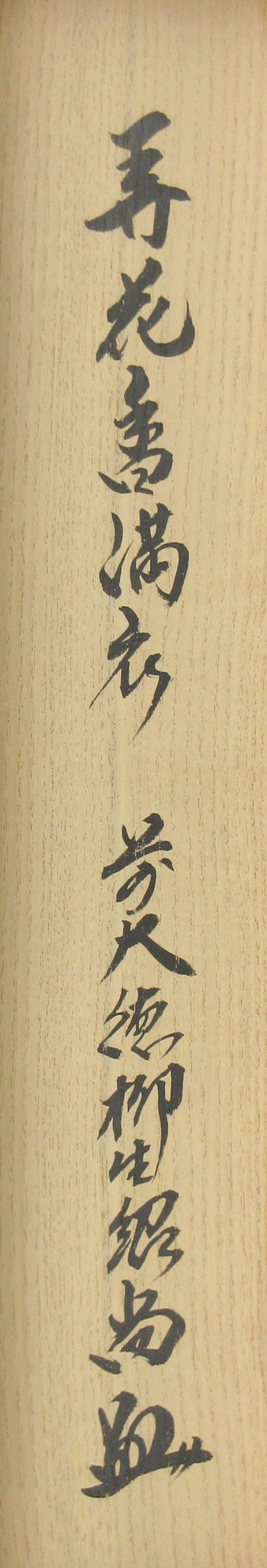 栗山園オンライン通販部 / 【出物】 掛軸 一行「弄花香満衣」 橋本紹尚