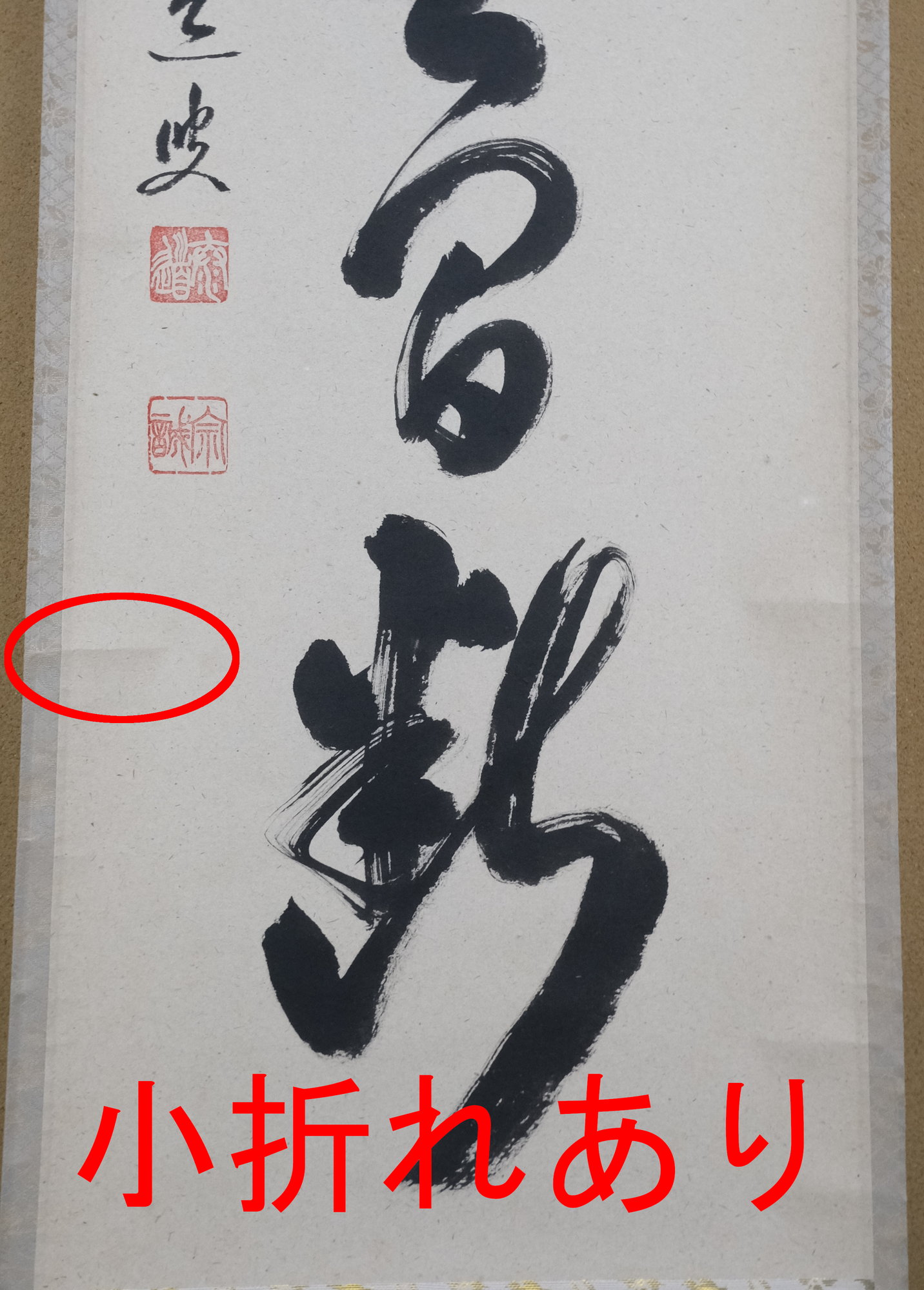 栗山園オンライン通販部 / 【出物】 掛軸 一行「清流無間断」 足立泰道