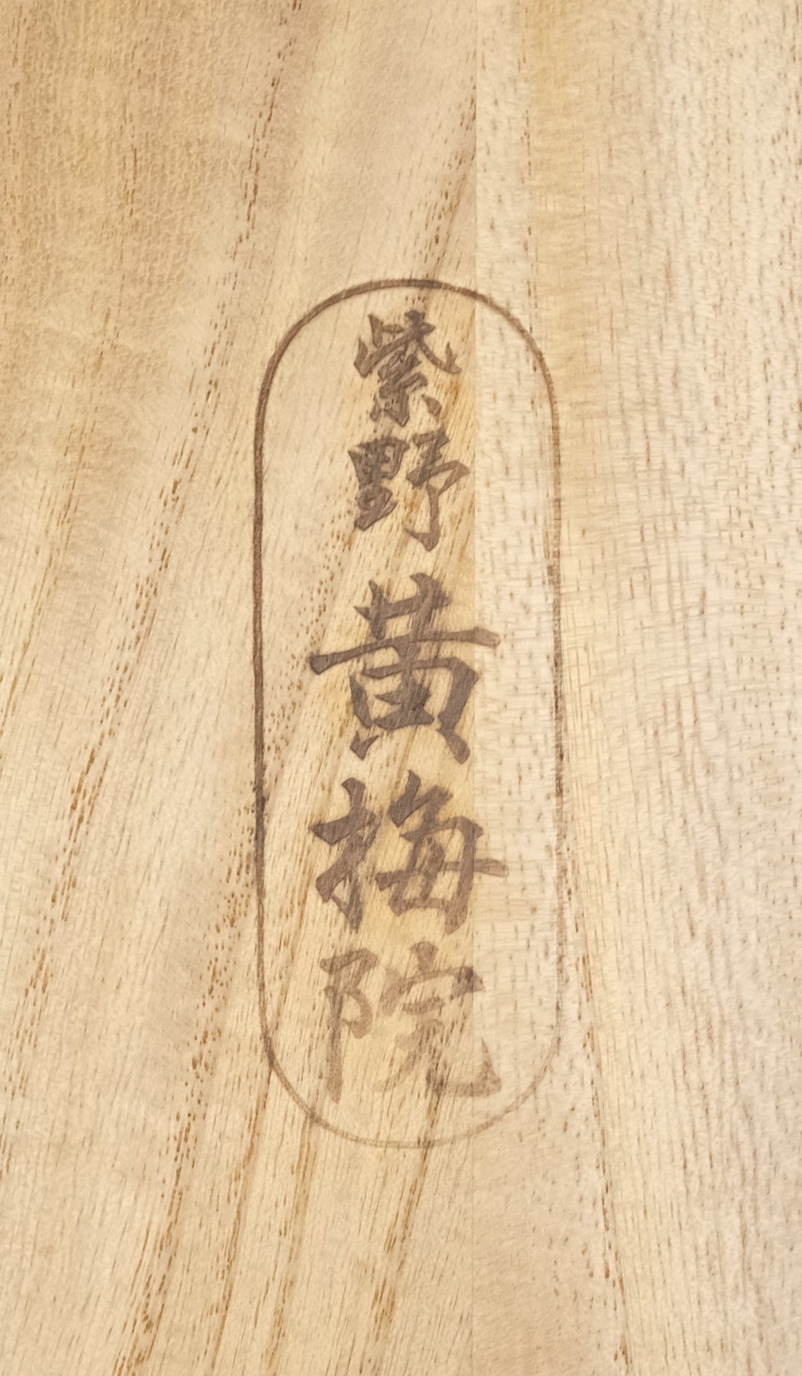 栗山園オンライン通販部 / 【出物】 掛軸 一行「鶴舞千年松」 小林太玄