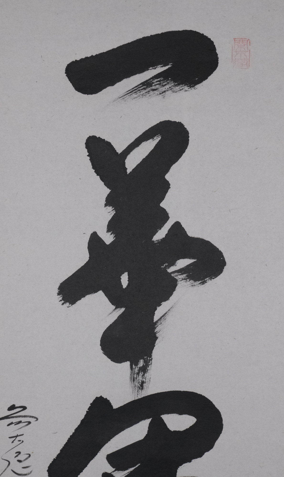 栗山園オンライン通販部 / 【出物】 掛軸 一行「一華開五葉」 西垣大道