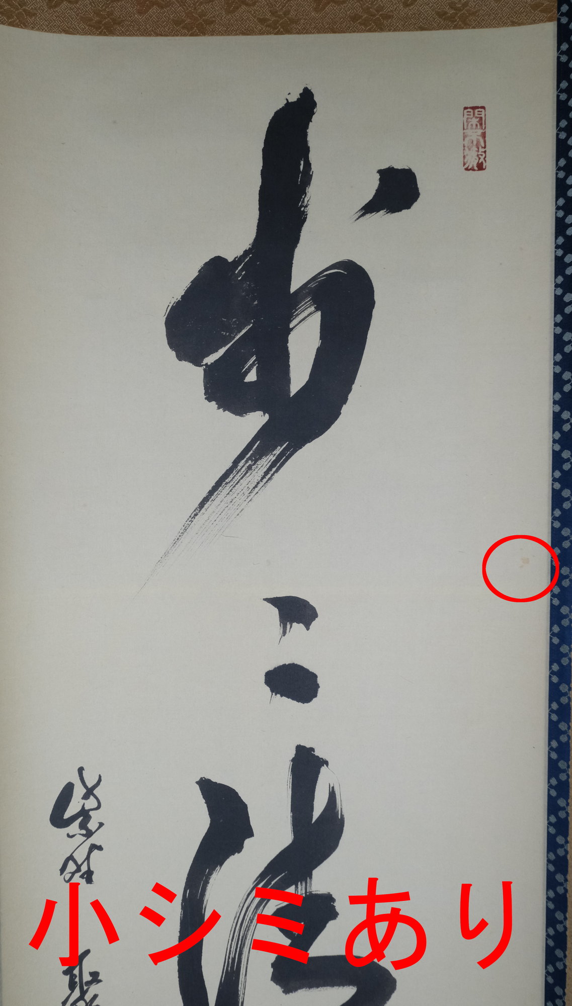 栗山園オンライン通販部 / 【出物】 掛軸 一行「歩々清風起」 小野澤寛海