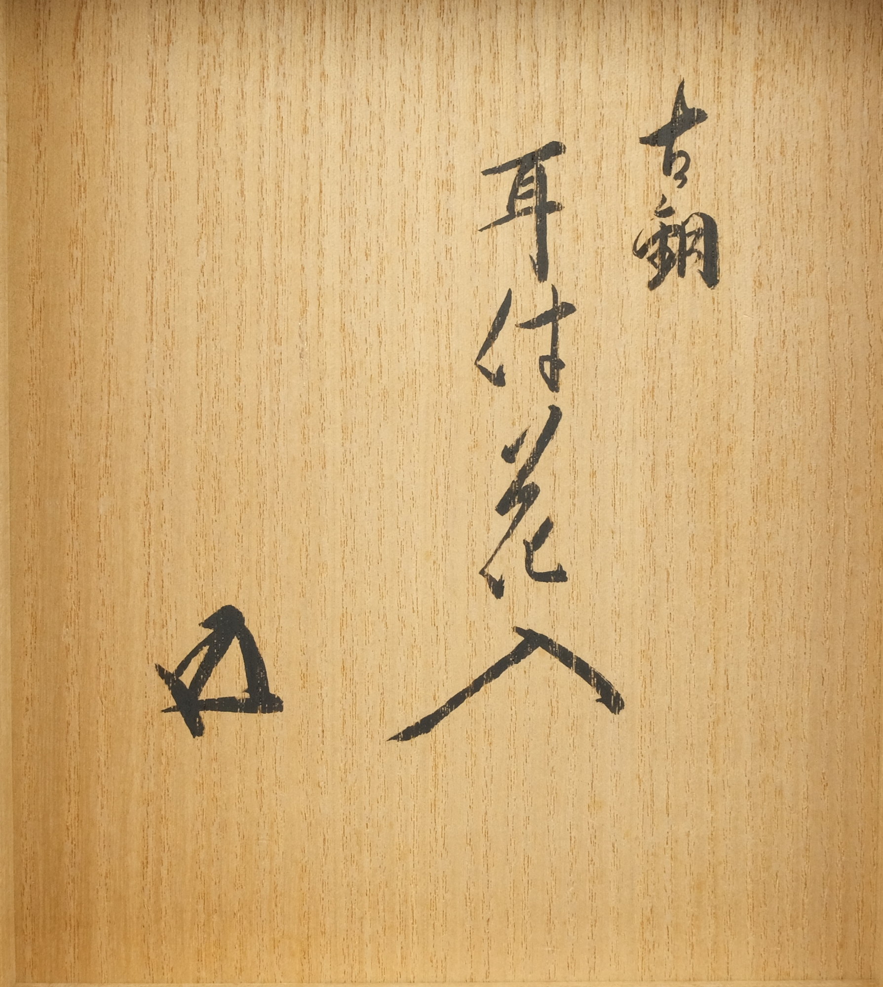 栗山園オンライン通販部 / 【出物】 古銅耳付花入 鵬雲斎書付