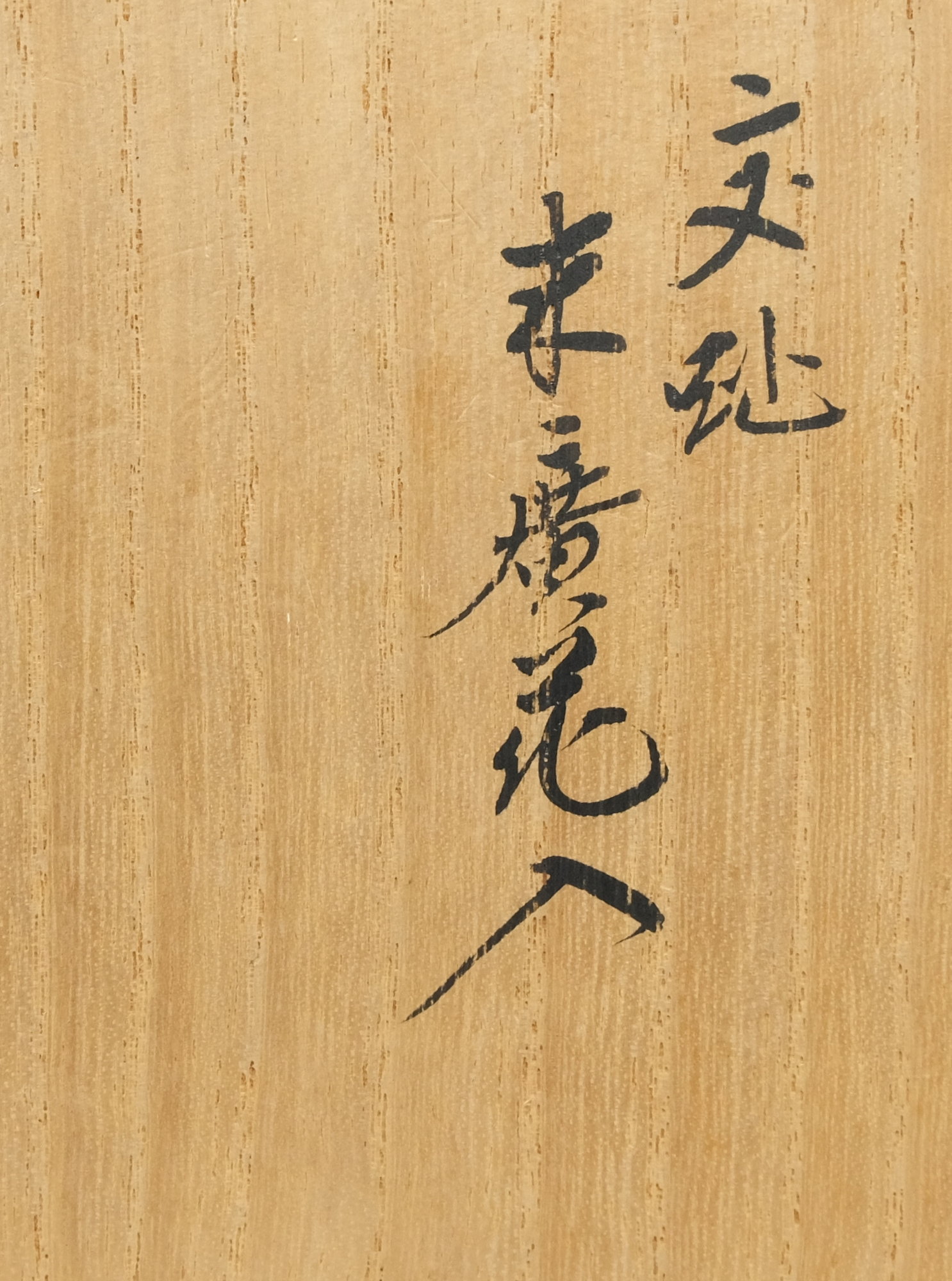 栗山園オンライン通販部 / 【出物】 交趾末廣花入 16代永楽善五郎(即全)