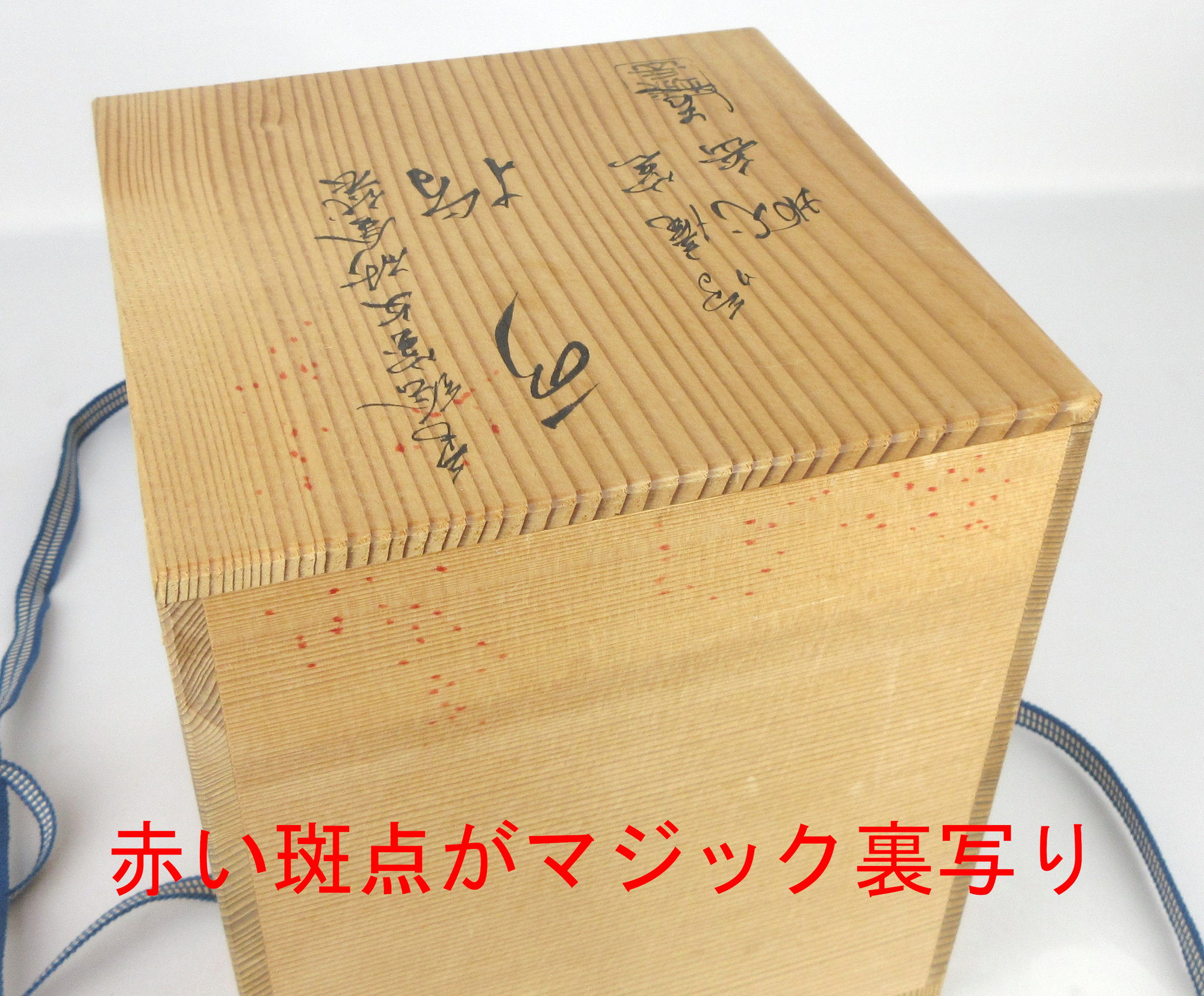 栗山園オンライン通販部 / 【出物】 色絵宝文砂金袋水指 橋本城岳