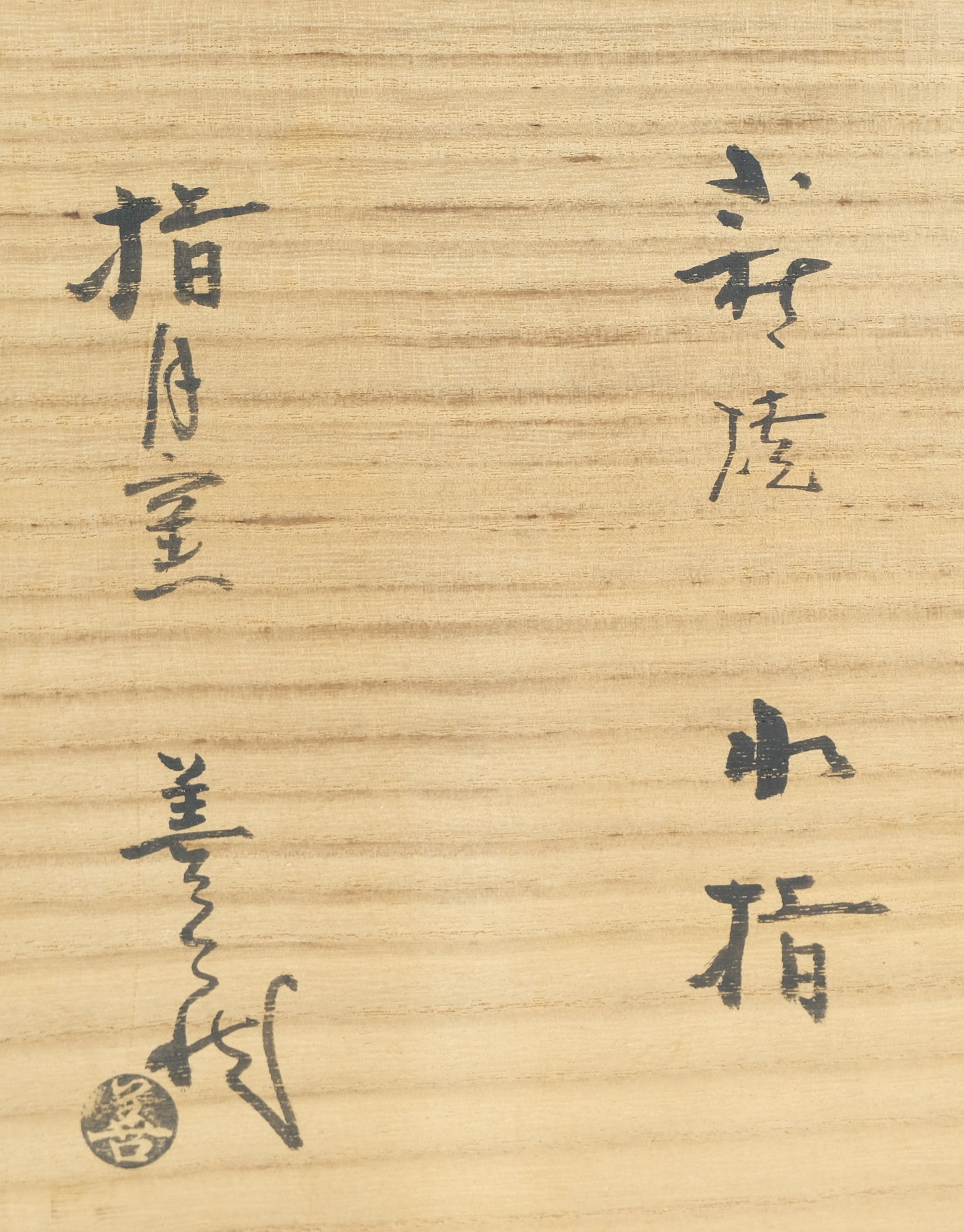 栗山園オンライン通販部 / 【出物】 萩焼水指 波多野善蔵 堀内宗完（宗