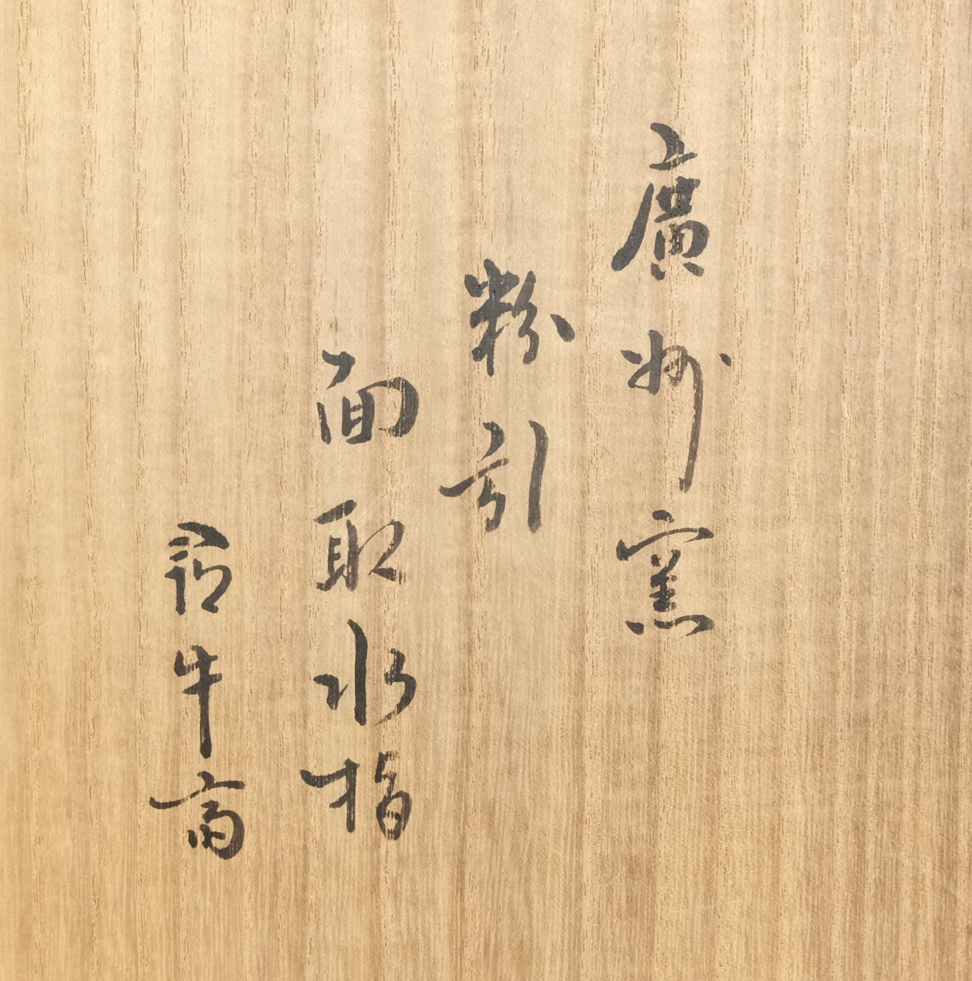 栗山園オンライン通販部 / 【出物】 粉引面取水指 廣州窯 久田宗也（尋