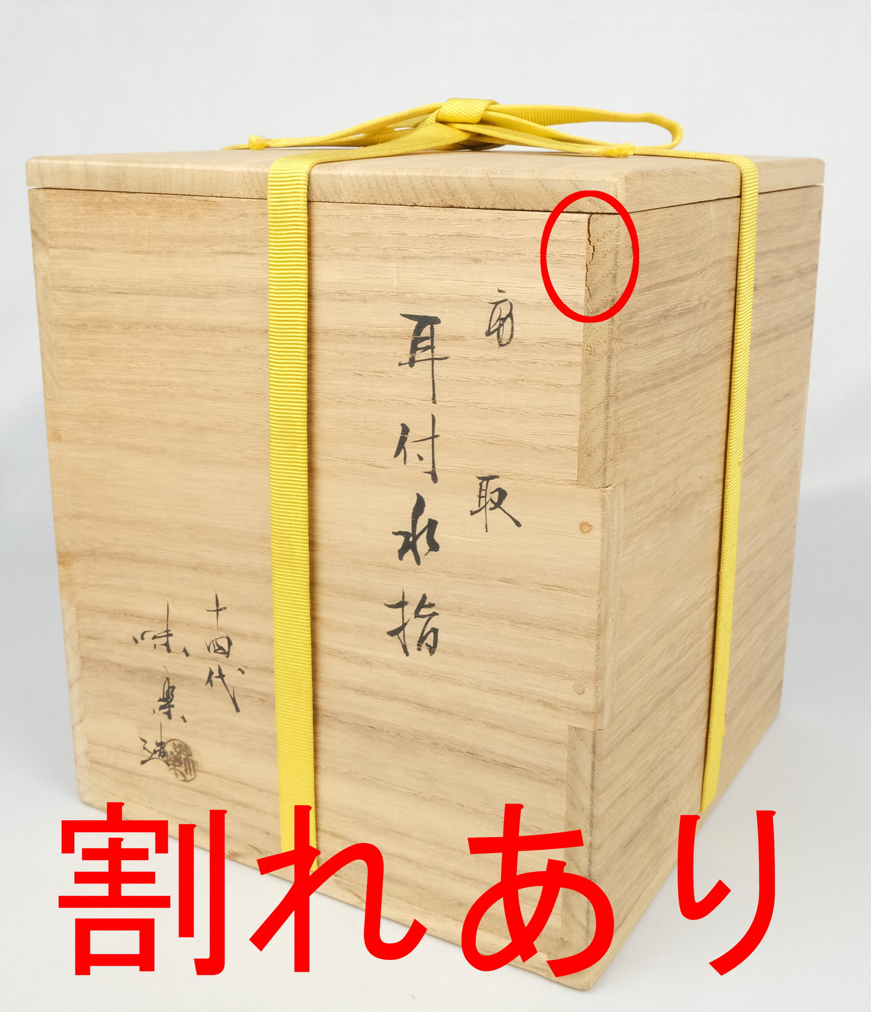 栗山園オンライン通販部 / 【出物】 高取耳付水指 14代亀井味楽