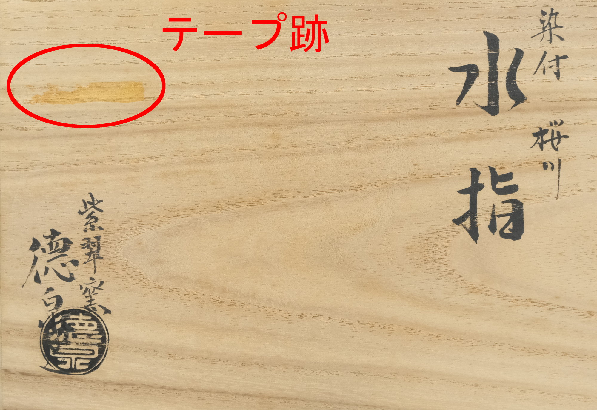 栗山園オンライン通販部 / 【出物】 染付桜川水指 西村徳泉