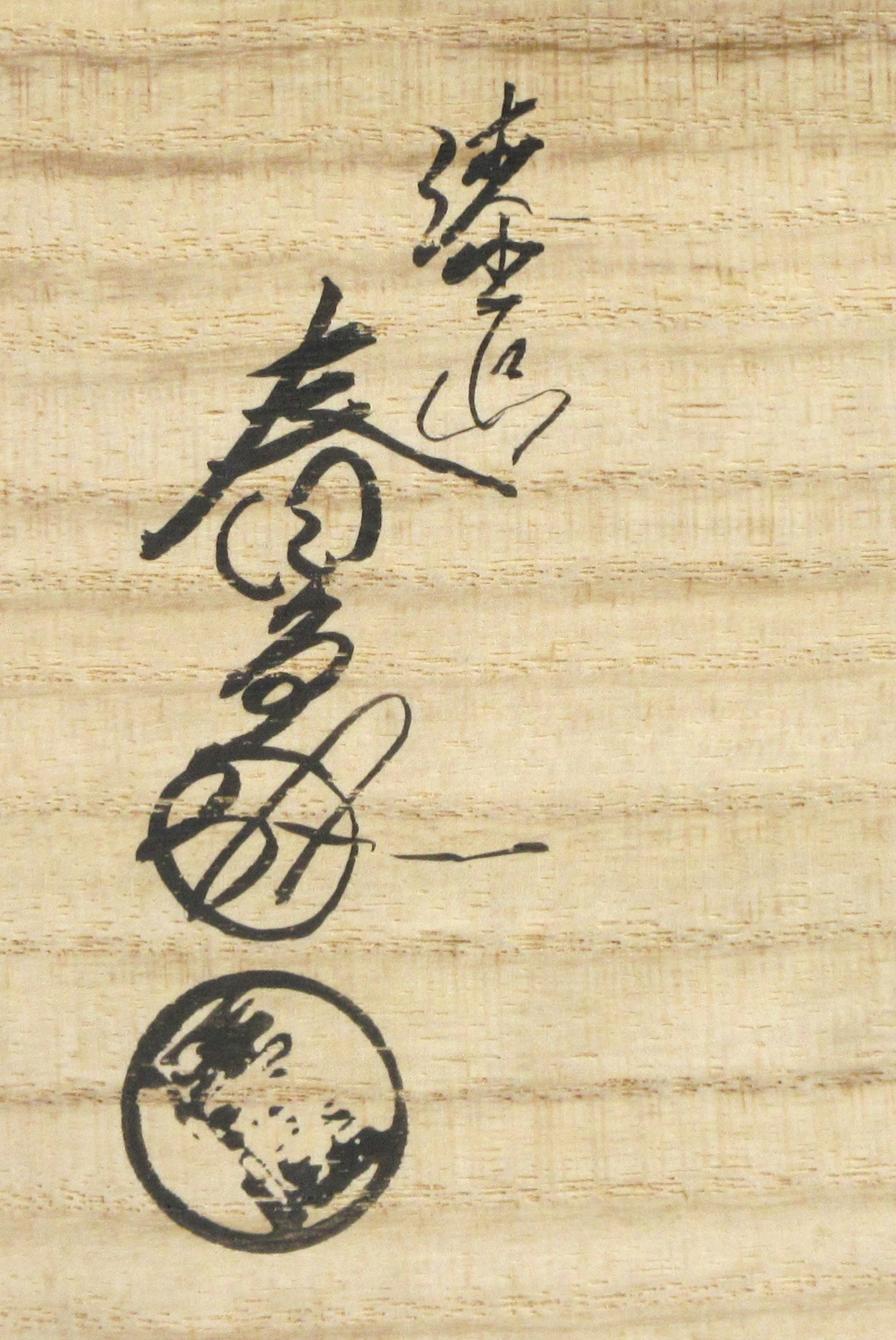 栗山園オンライン通販部 / 【出物】 鱗鶴蒔絵大棗 春象 堀内宗完（宗心