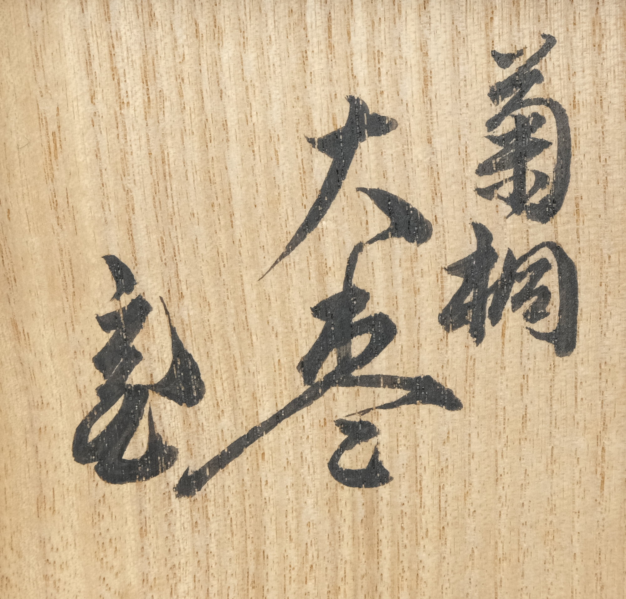 栗山園オンライン通販部 / 【出物】 高台寺蒔絵大棗 川端近左 鵬雲斎書付