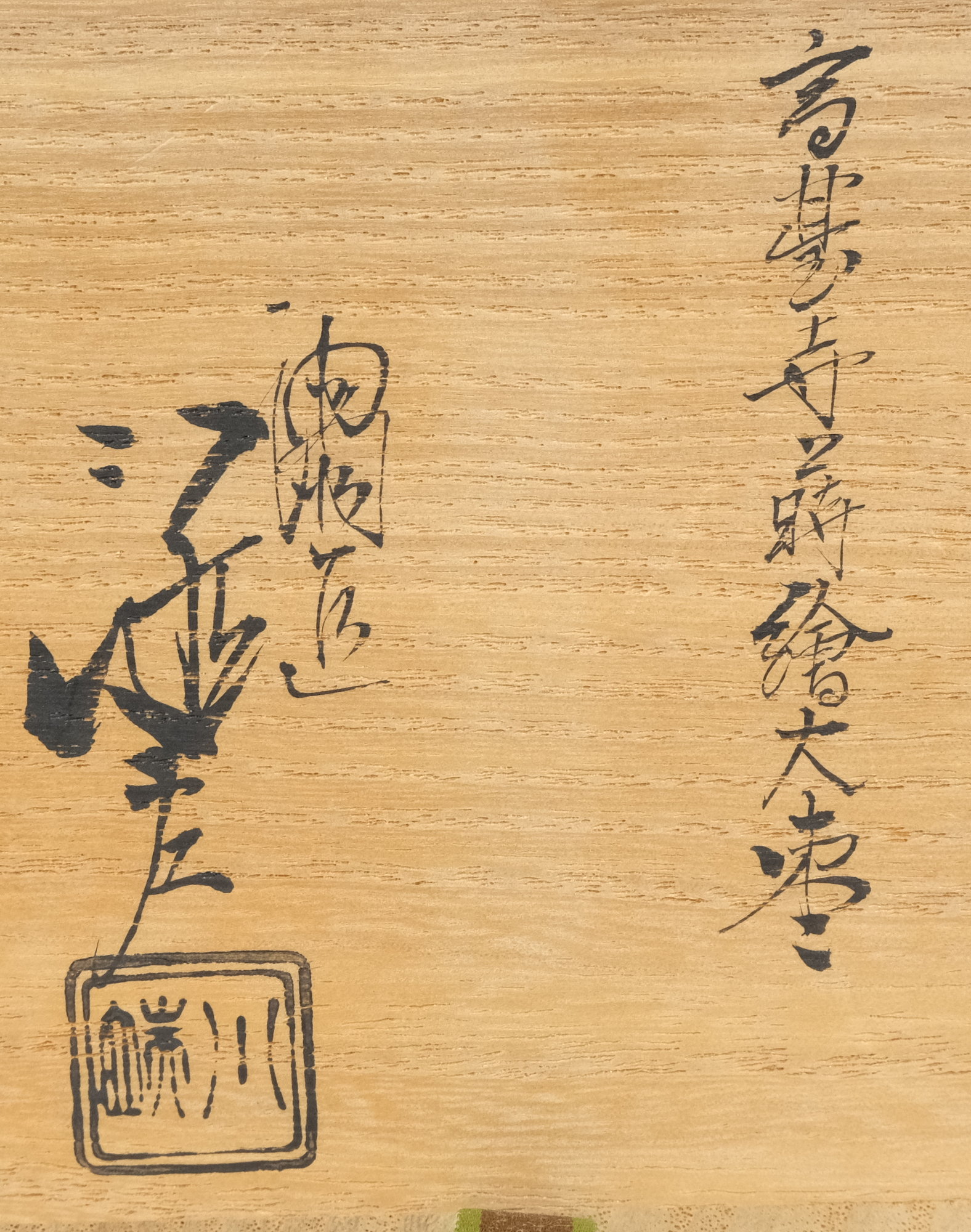 栗山園オンライン通販部 / 【出物】 高台寺蒔絵大棗 川端近左 鵬雲斎書付