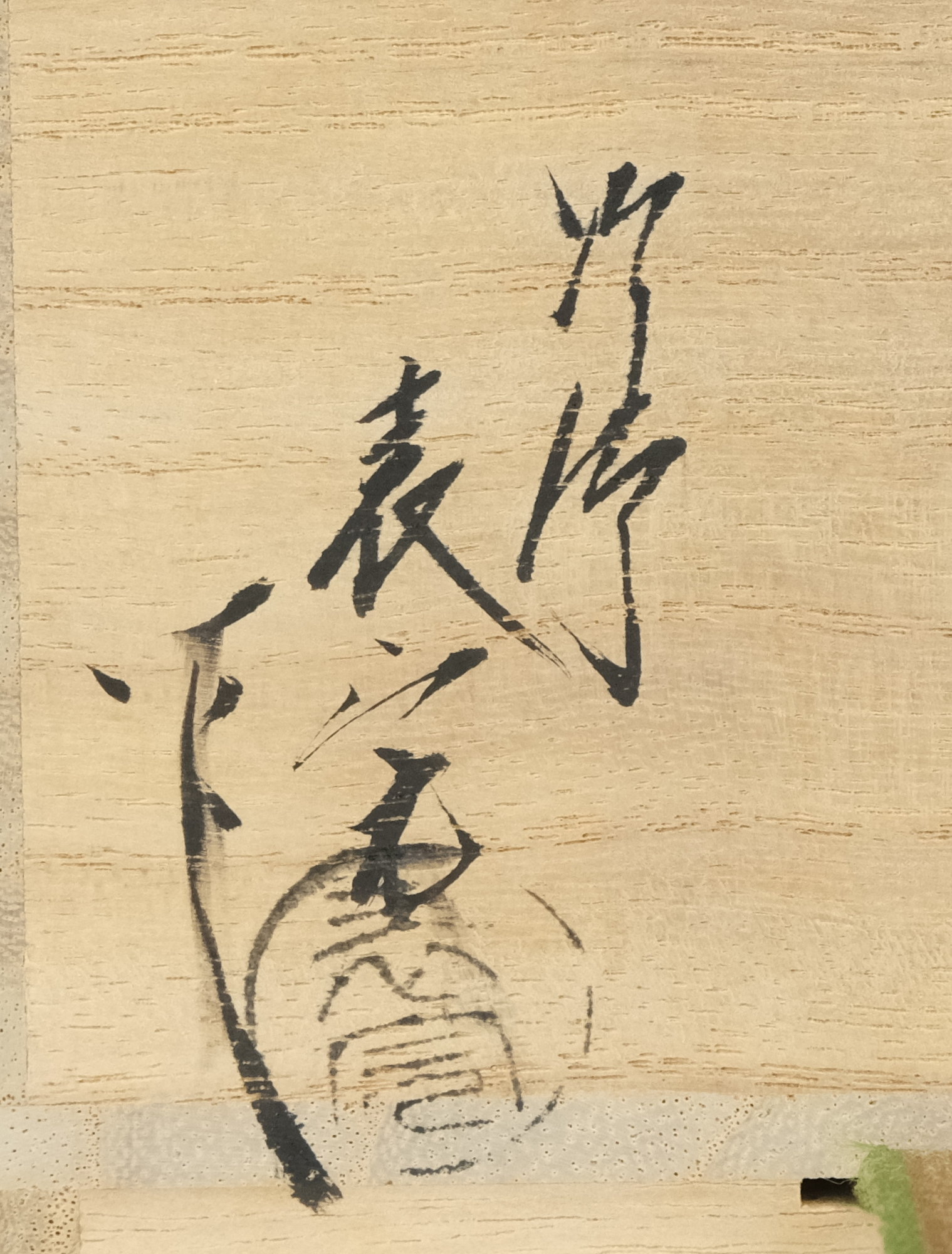 栗山園オンライン通販部 / 【出物】 鈴虫蒔絵平棗 川瀬表完