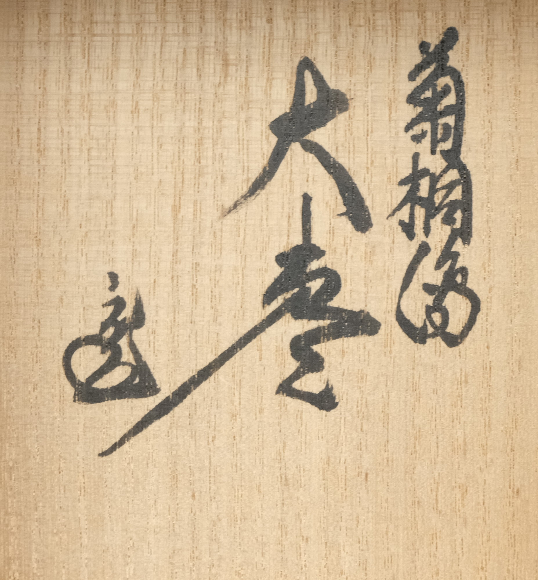 栗山園オンライン通販部 / 【出物】 菊桐蒔絵大棗 岳陽 鵬雲斎書付