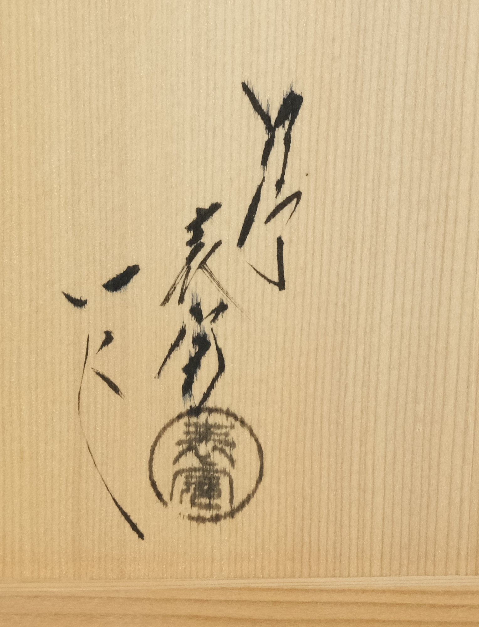 栗山園オンライン通販部 / 【出物】 花筏蒔絵利休茶箱 川瀬表完