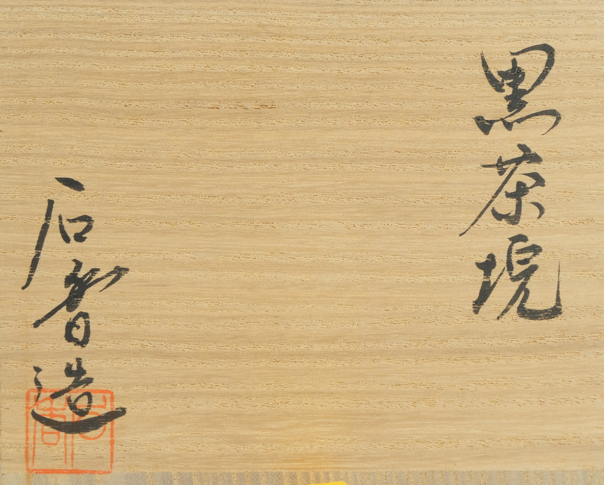 栗山園オンライン通販部 / 【出物】 黒茶碗 銘「和敬」 谷古石香 堀内