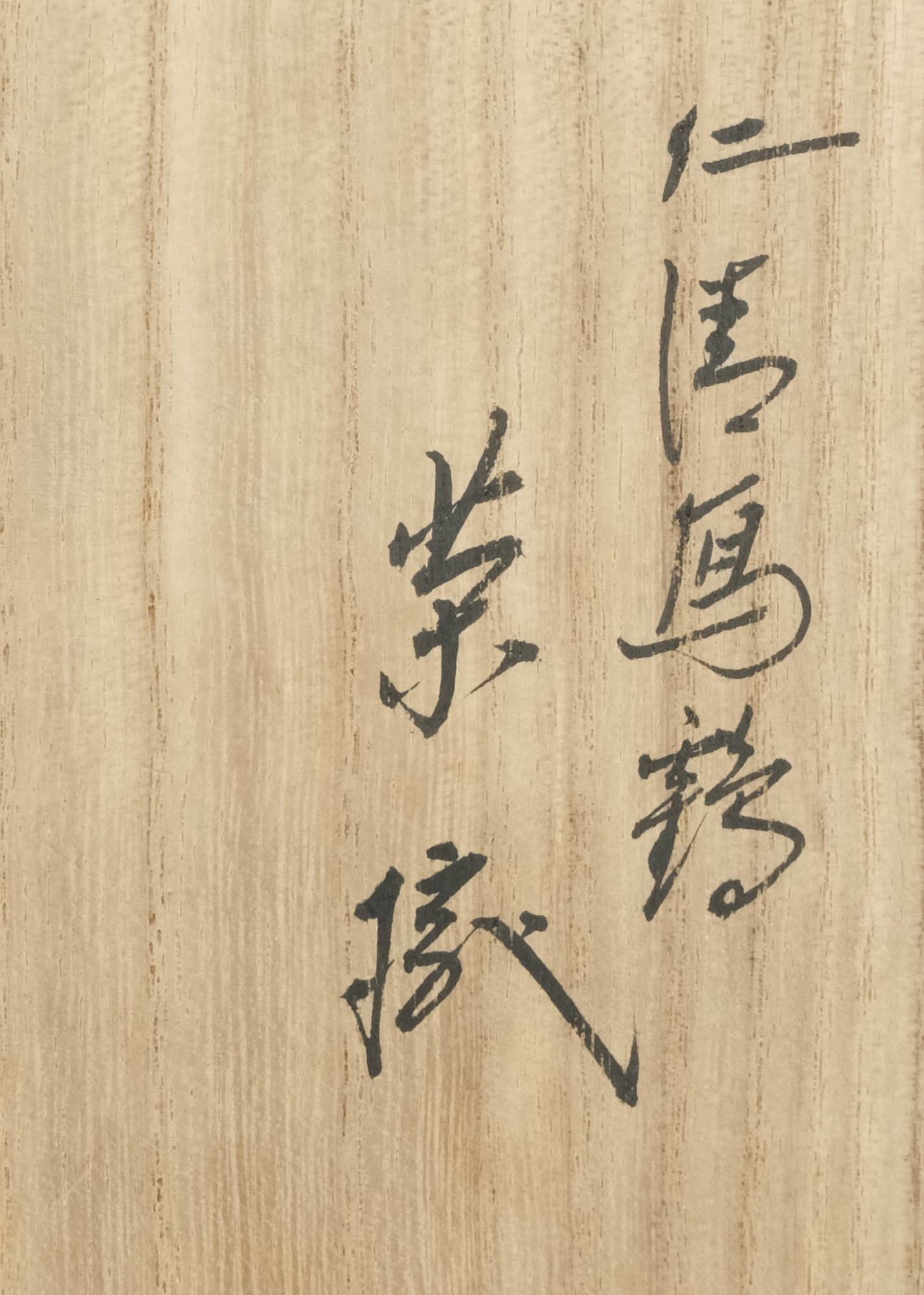 栗山園オンライン通販部 / 【出物】 仁清写鶴茶碗 16代永楽善五郎(即全)