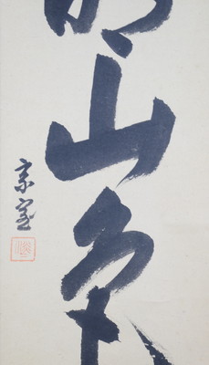 栗山園オンライン通販部 / 【出物】 掛軸 一行「水明山色清」 淡々斎