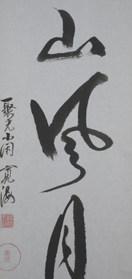栗山園オンライン通販部 / 【出物】 掛軸 一行「秋山風月清」 小野澤寛海