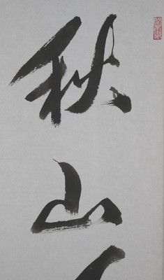 栗山園オンライン通販部 / 【出物】 掛軸 一行「秋山風月清」 小野澤寛海