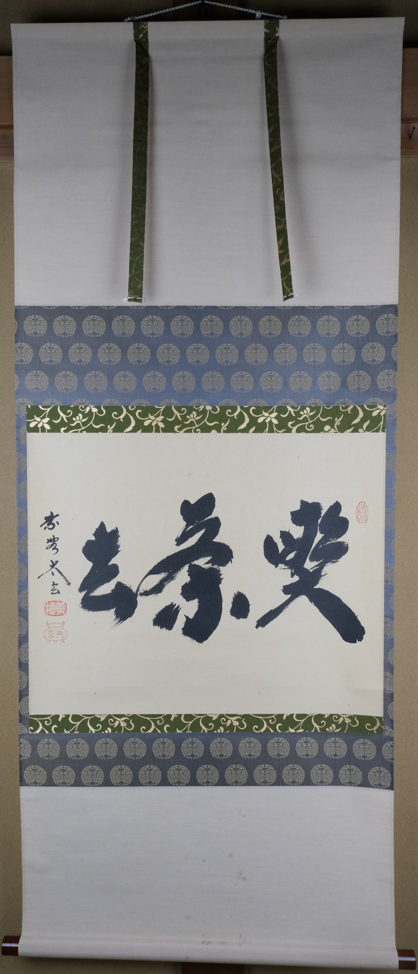 栗山園オンライン通販部 / 【出物】 掛軸 横物「喫茶去」 小林太玄