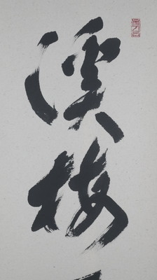 栗山園オンライン通販部 / 【出物】 掛軸 一行「渓梅一朶香」 福本積應