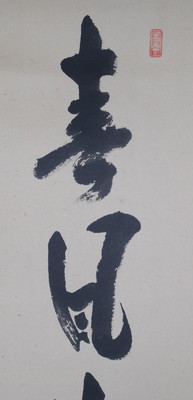 栗山園オンライン通販部 / 【出物】 掛軸 一行「春風生福寿」 前田昌道