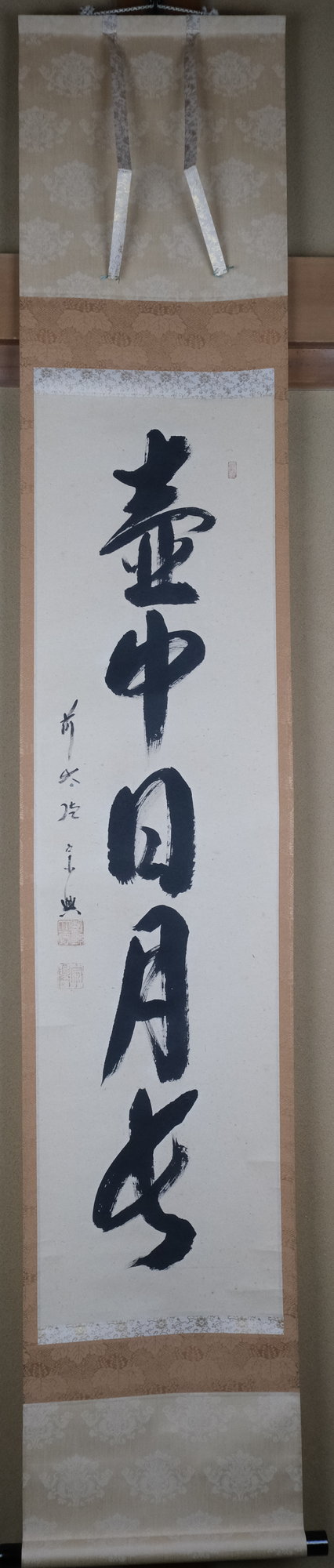 栗山園オンライン通販部 / 【出物】 掛軸 一行「壺中日月長」 西垣宗興