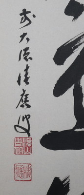栗山園オンライン通販部 / 【出物】 掛軸 一行「直心是道場」 福本積應