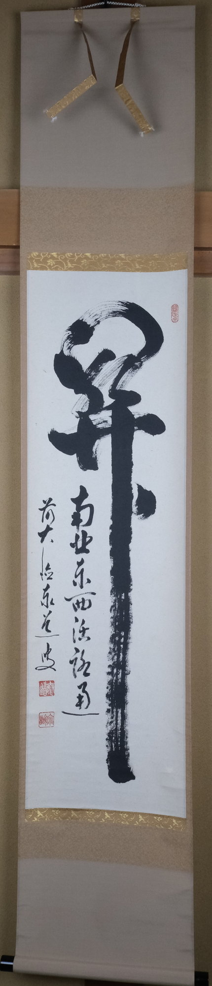 栗山園オンライン通販部 / 【出物】 掛軸 一行「關（関） 南北東西活路