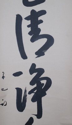 栗山園オンライン通販部 / 【出物】 掛軸 一行「山色清浄身」 久田宗也
