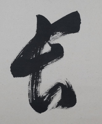 栗山園オンライン通販部 / 【出物】 掛軸 一行「壺中日月長」 足立泰道