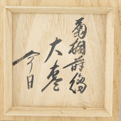 栗山園オンライン通販部 / 【出物】 菊桐蒔絵大棗 川端近左 鵬雲斎書付