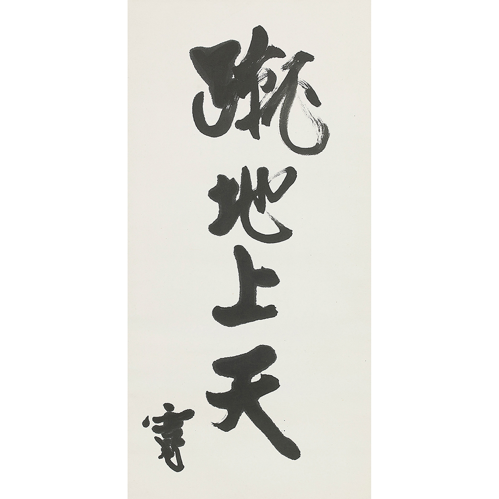 河井寛次郎 蹴地上天 | しぶや黒田陶苑