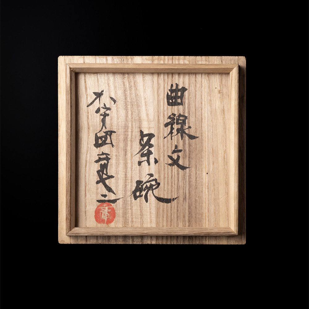 加守田章二 曲線文茶碗 | しぶや黒田陶苑