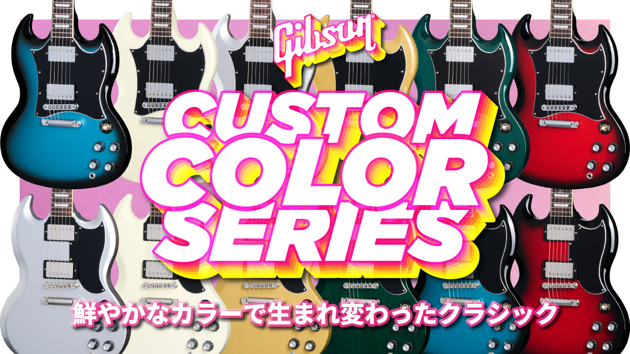 ギブソン『Custom Color Series』より、SGが2モデル全12色で登場