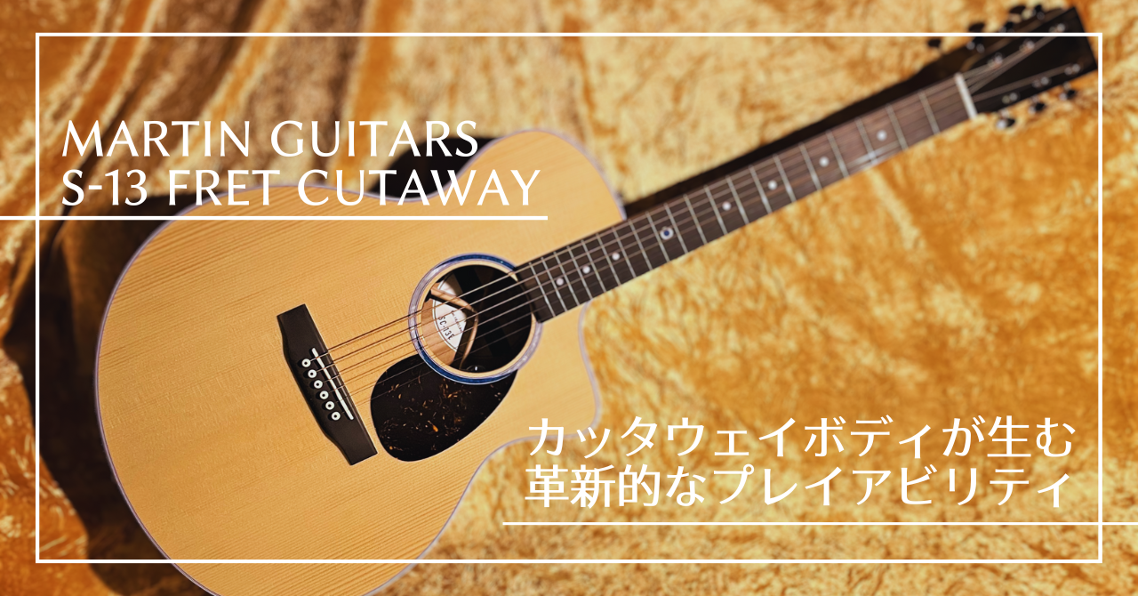 Martin SC-10E/SC-13E 〜Sシェイプ&カッタウェイボディが生む革新的な
