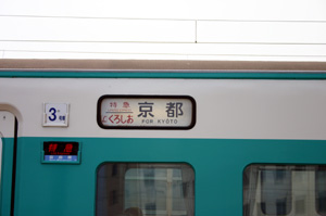 JR西日本381系方向幕