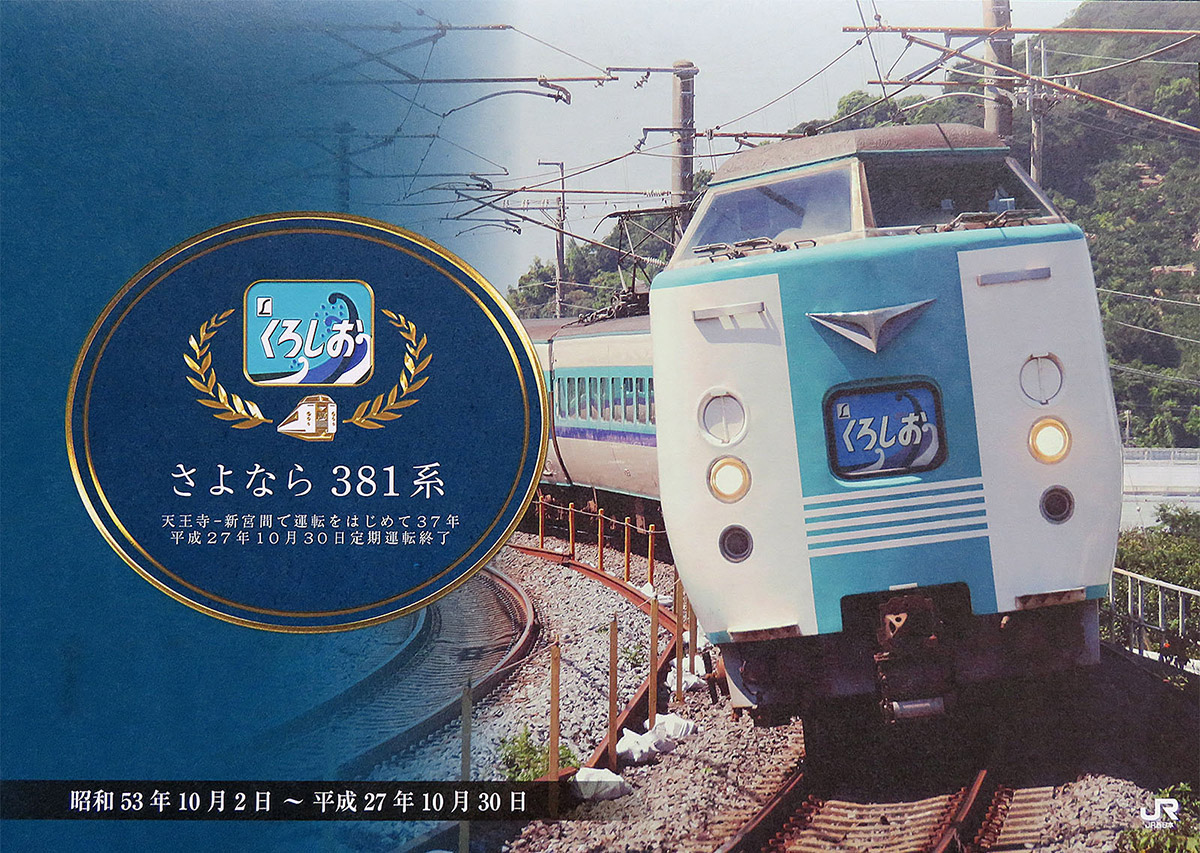 さよなら381系｜くろしお33号