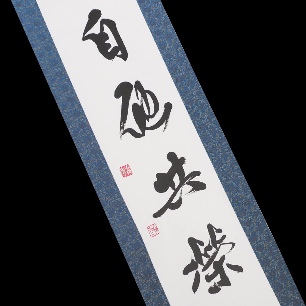 掛け軸（肉筆）｜自他共栄｜通販