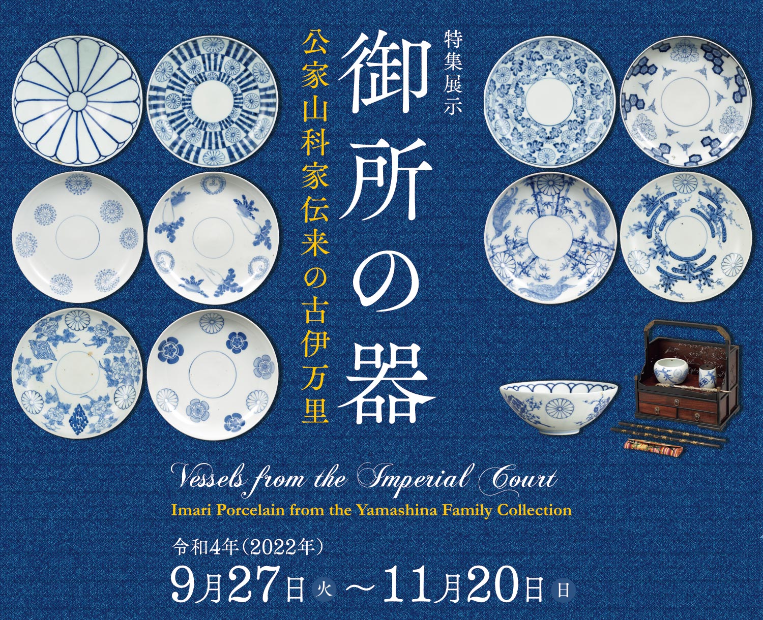 九州国立博物館 - 御所の器 - 公家山科家伝来の古伊万里
