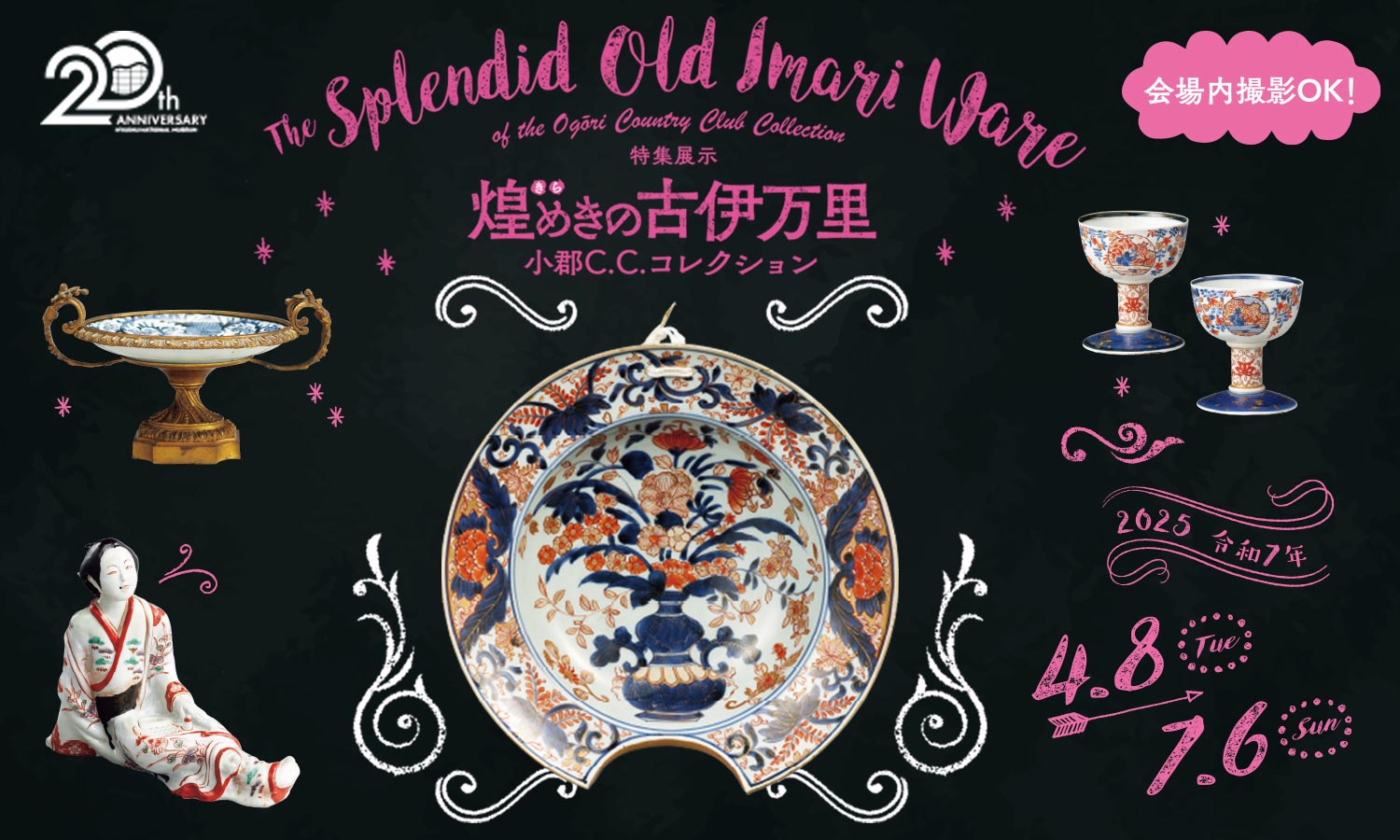 九州国立博物館 - 九州国立博物館開館20周年記念 特集展示「煌めきの古