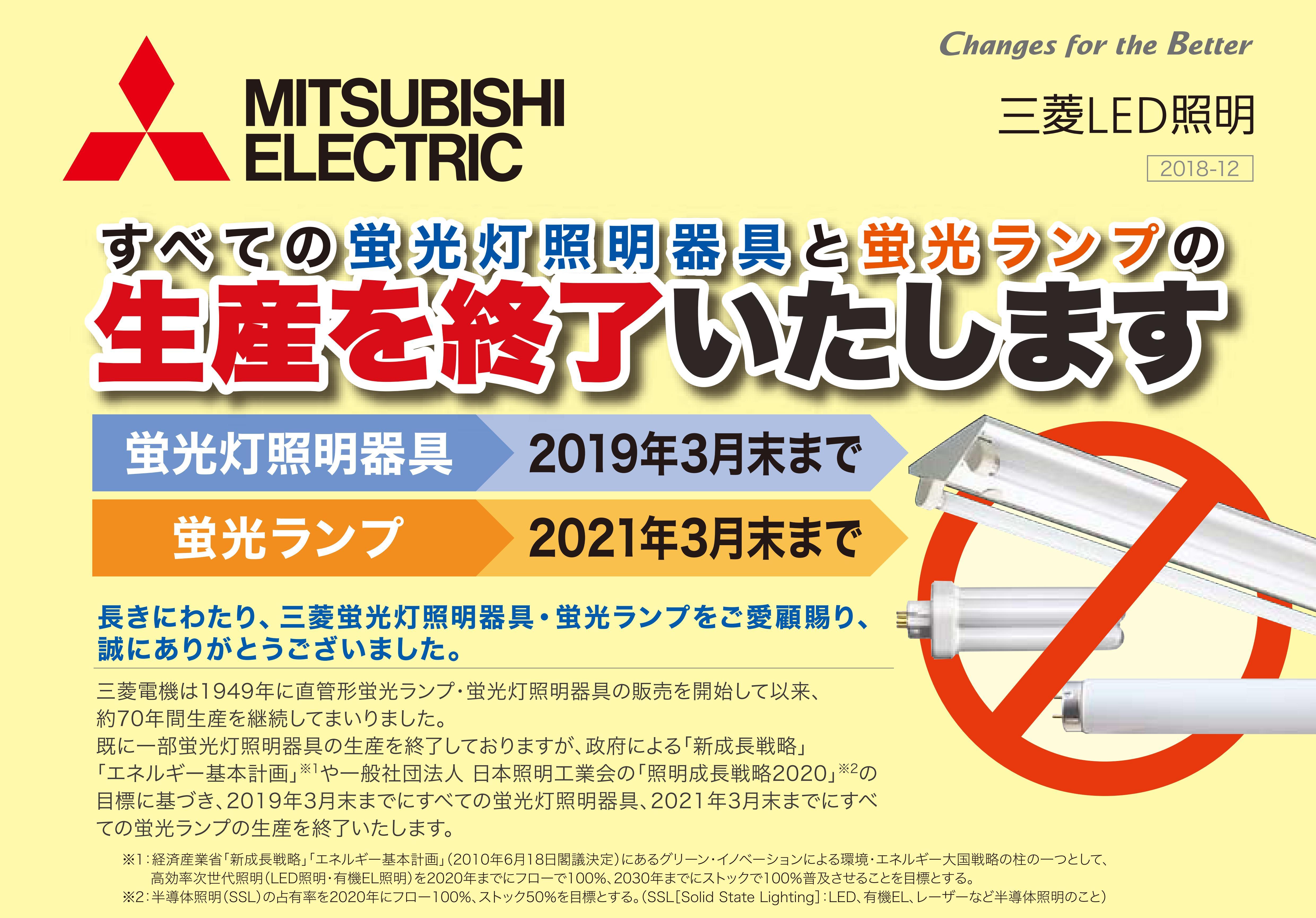 蛍光灯照明器具・蛍光ランプ・水銀ランプの生産終了 – 協立電業株式会社