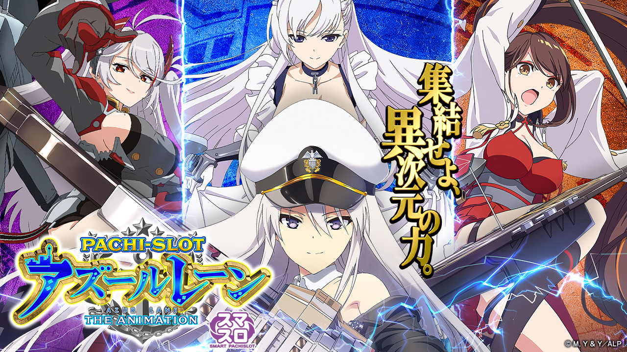 L アズールレーン THE ANIMATION | KYORAKU