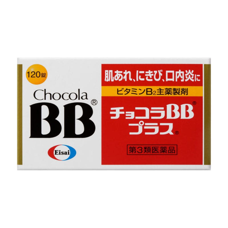 第3類医薬品】 エーザイ チョコラBBプラス 120錠 ○: 医薬品 | 杏林堂