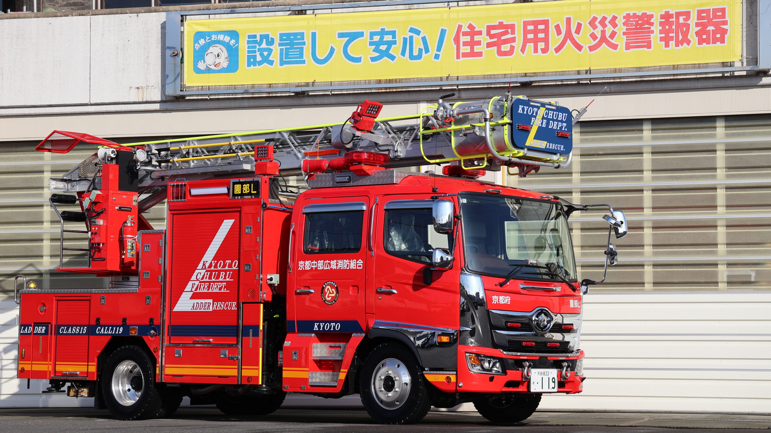 園部消防署 災害対応特殊はしご付消防ポンプ自動車（15m級）の更新