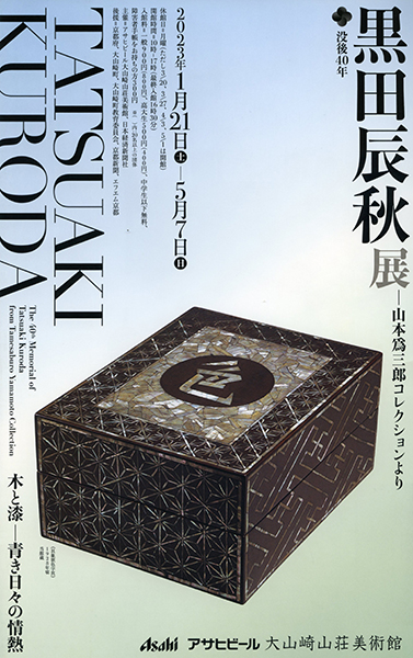 没後40年 黒田辰秋展─山本爲三郎コレクションより | 京都イベントなび