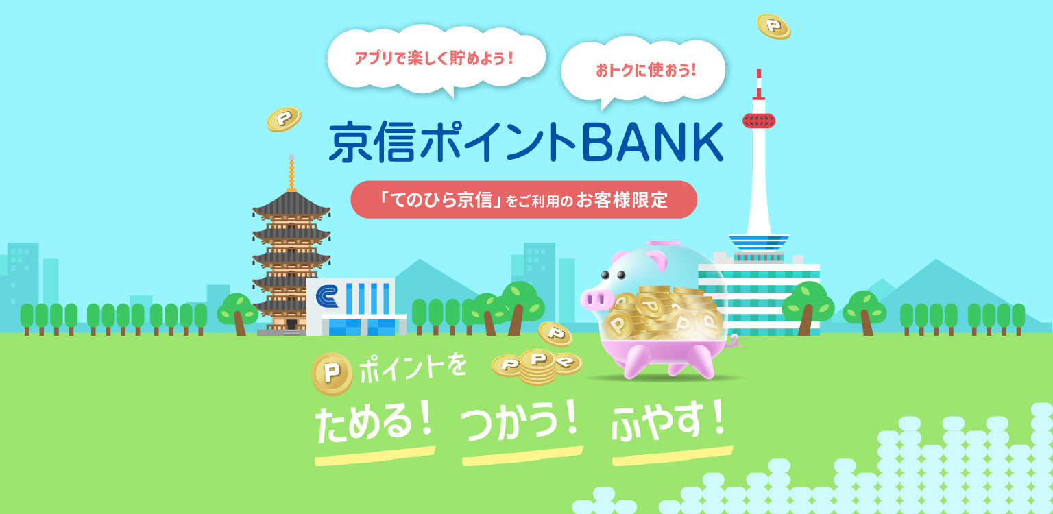 コミュニティ・バンク京信（京都信用金庫）