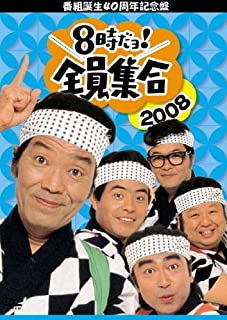 ザ・ドリフターズ・8時だヨ！全員集合～かあちゃんコント